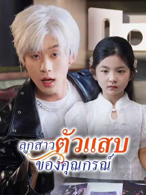 ลูกสาวตัวแสบของคุณกรณ์