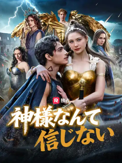 神様なんて信じない