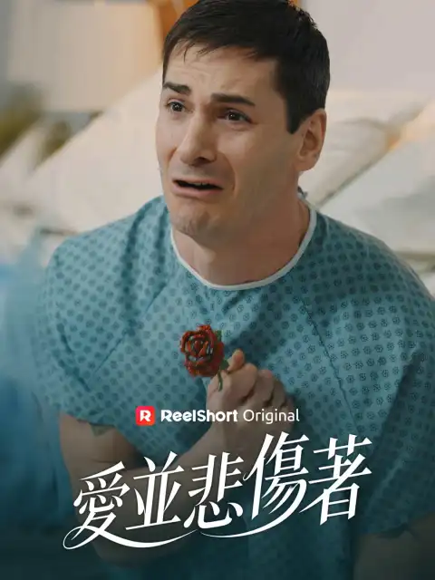 愛並悲傷著