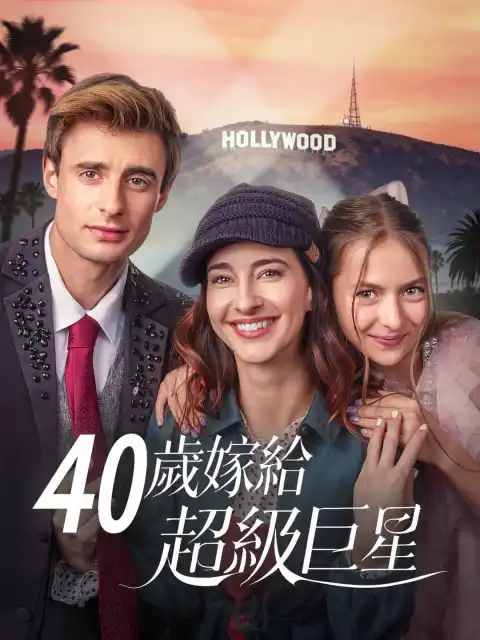40歲嫁給超級巨星