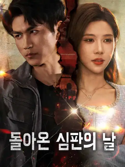 돌아온 심판의 날
