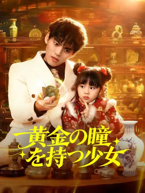 黄金の瞳を持つ少女