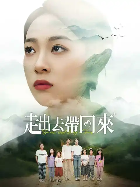 走出去帶回來