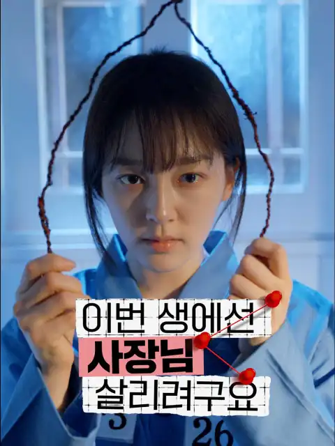이번 생에선 사장님 살리려구요