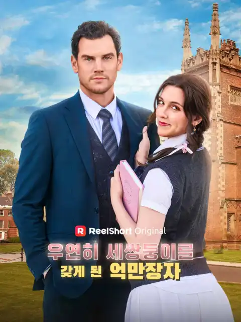우연히 세쌍둥이를 갖게 된 억만장자