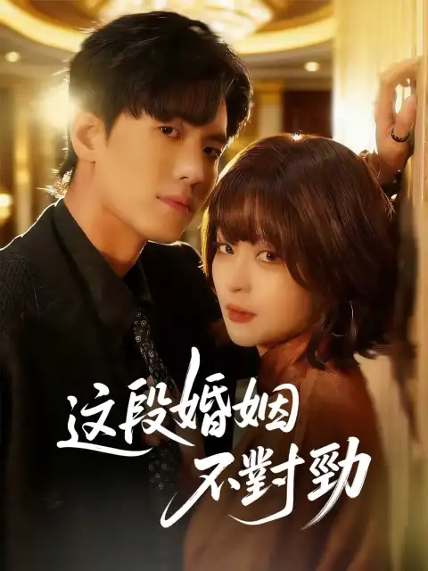這段婚姻不對勁
