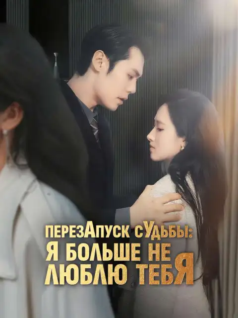 Перезапуск судьбы: я больше не люблю тебя