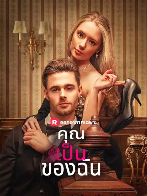 คุณเป็นของฉัน