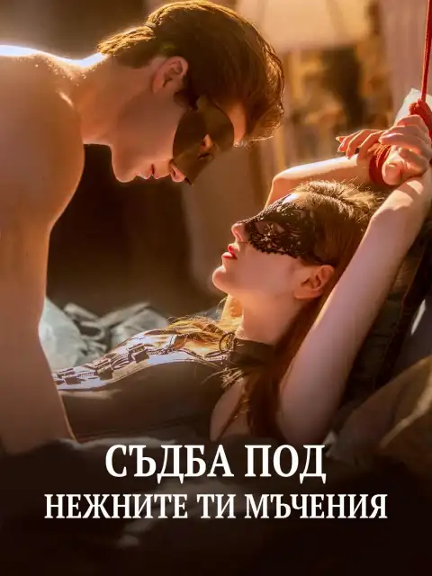 Съдба под нежните ти мъчения