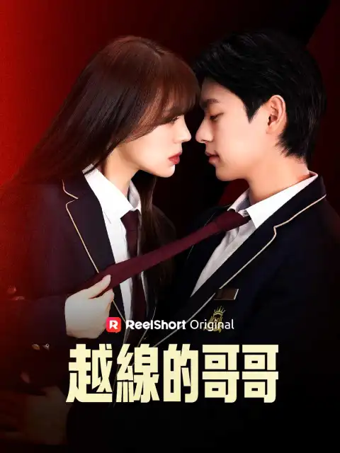 越線的哥哥