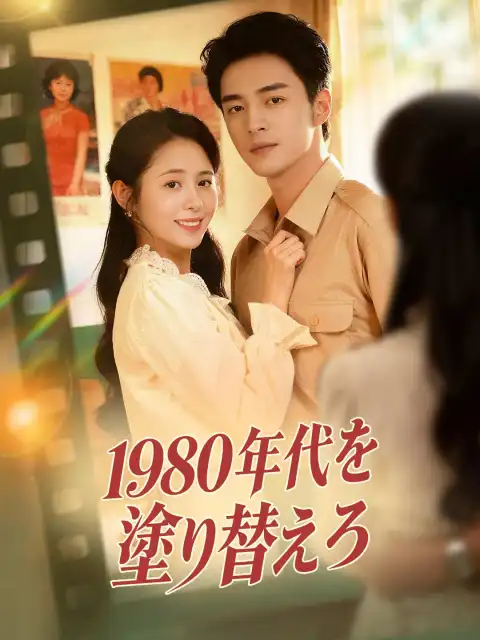 1980年代を塗り替えろ