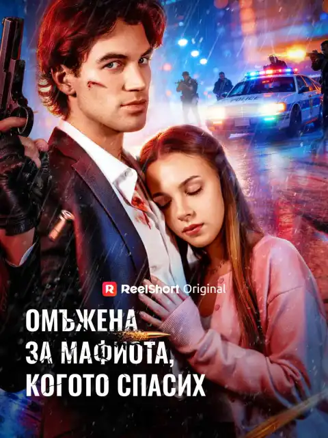 Омъжена за мафиота, когото спасих