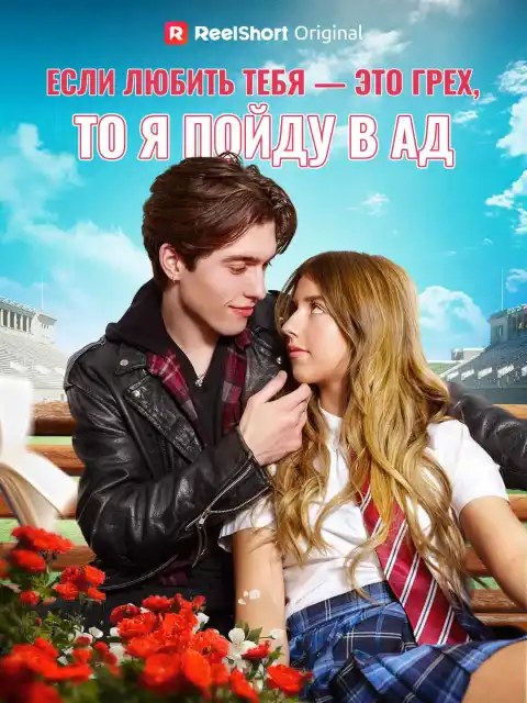 Если любить тебя - это грех, то я пойду в ад