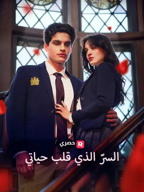 السرّ الذي قلب حياتي