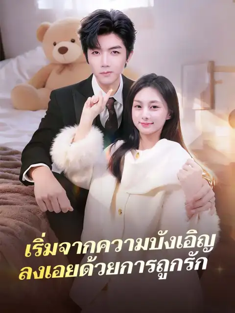 เริ่มจากความบังเอิญ ลงเอยด้วยการถูกรัก