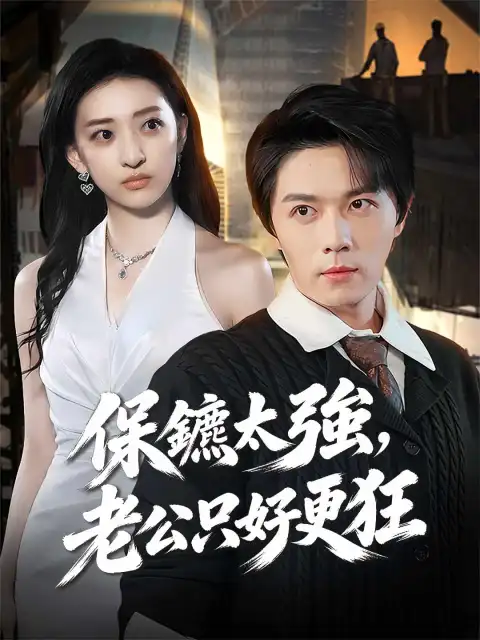 保鑣太強，老公只好更狂
