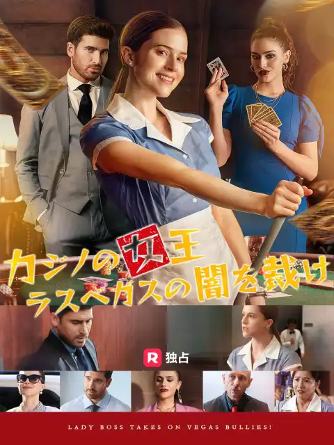 カジノの女王 ラスベガスの闇を裁け
