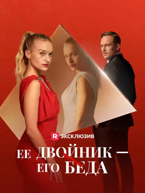 Ее двойник - его беда