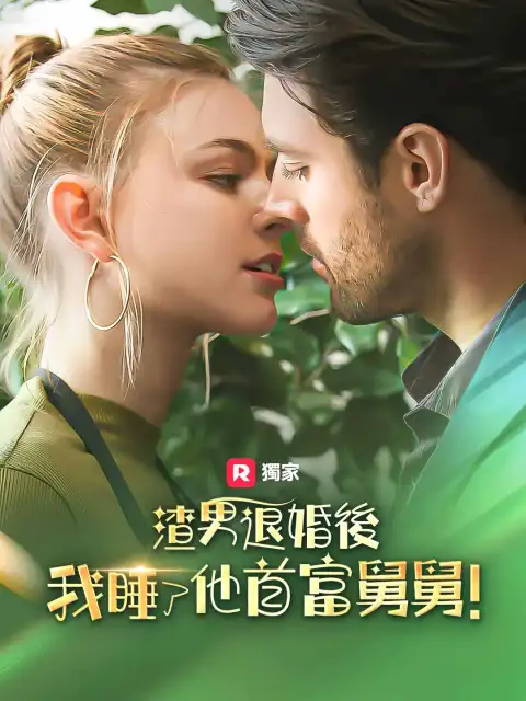渣男退婚後，我睡了他首富叔叔！