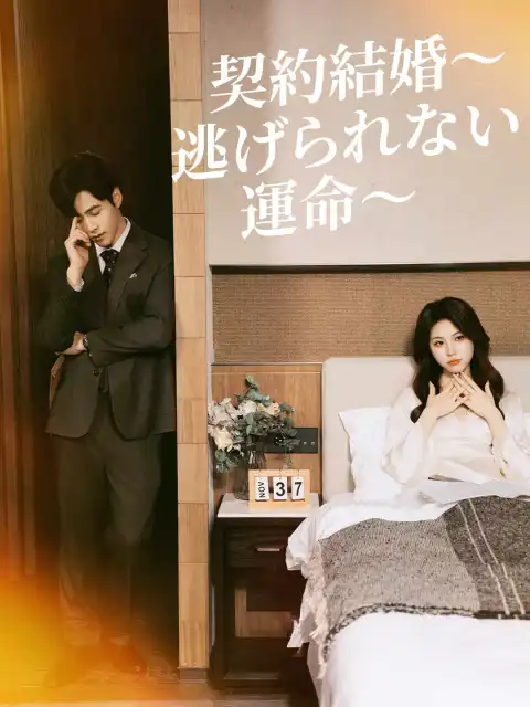 契約結婚～逃げられない運命～
