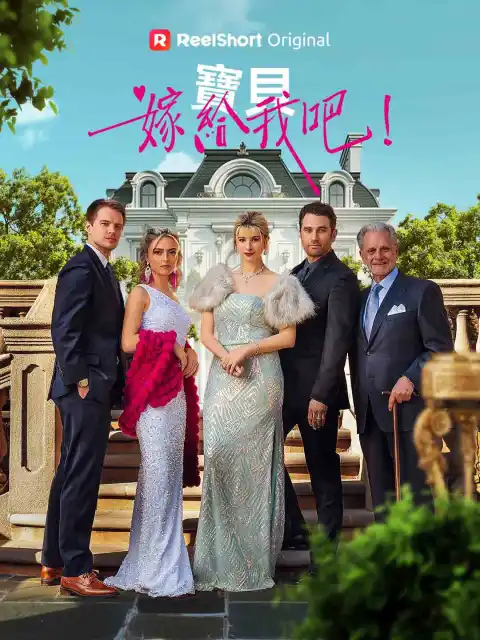 寶貝，嫁給我吧！