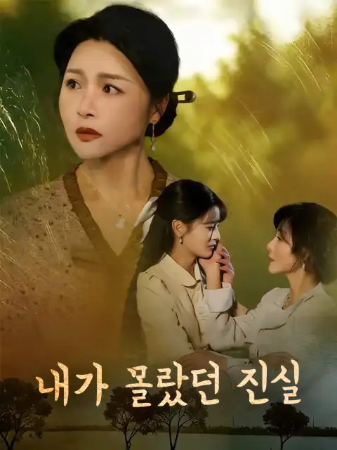 내가 몰랐던 진실