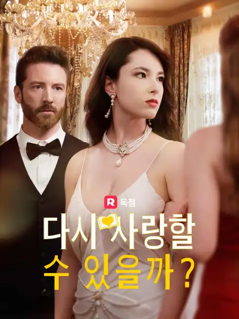다시, 사랑할 수 있을까?