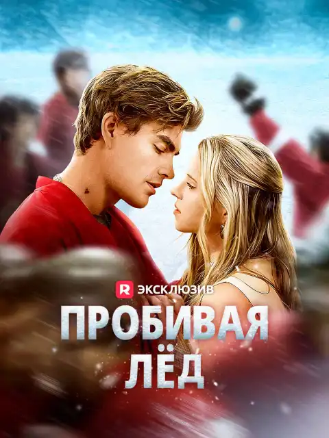 Пробивая лёд